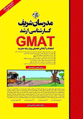 کتابهای ارشد برق ، اجرایی و MBA استعداد و آمادگي تحصيلي GMAT(کتاب اصلی)