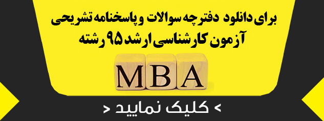 دانلود دفترچه سوالات و پاسخنامه تشریحی آزمون کارشناسی ارشد 95 رشته MBA