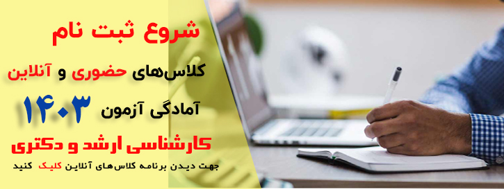 کلاس آنلاین کارشناسی ارشد و دکتری مدرسان شریف