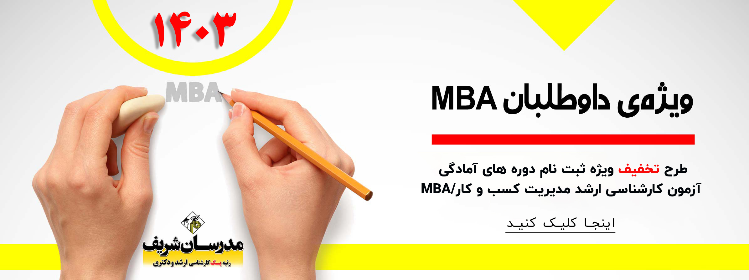 طرح تخفیف ویژه(MBA) مدرسان شریف 