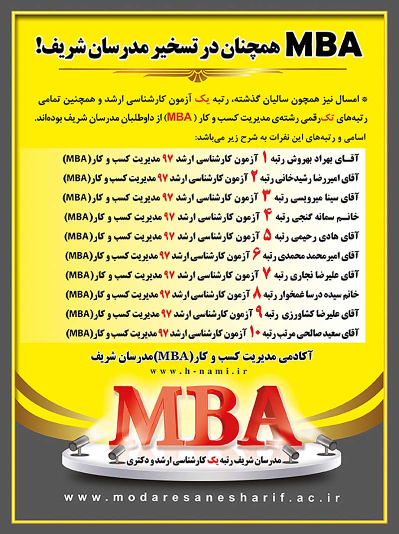 اسامی رتبه های آزمون ارشد 97 موسسه مدرسان شریف