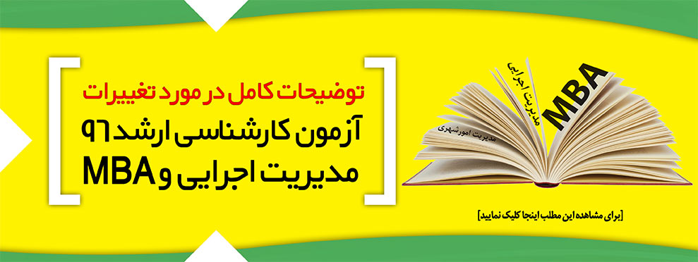 تغييرات آزمون كارشناسي ارشد mba و مدیریت اجرایی 96و توصيههايي براي موفقيت در اين آزمون