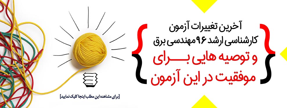تغييرات آزمون كارشناسي ارشد برق 96و توصيههايي براي موفقيت در اين آزمون