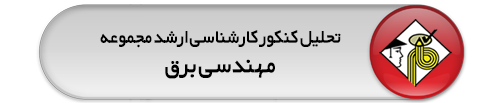 تحلیل-تشریحی-سؤالات-کارشناسی-ارشد-رشته-مهندسی-برق-(دولتی-96)