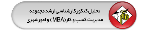 تحلیل-تشریحی-سؤالات-کارشناسی-ارشد-96-مدیریت-کسب-و-کار-(MBA)