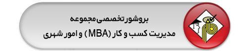  پاسخ تستهای کنکور سالهای متفاوت و بروشور رشته mba