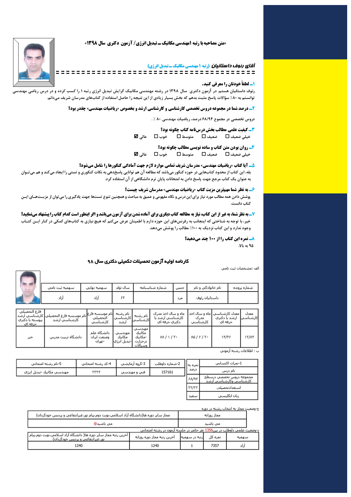 اسامی رتبه های آزمون دکتری 98 موسسه مدرسان شریف