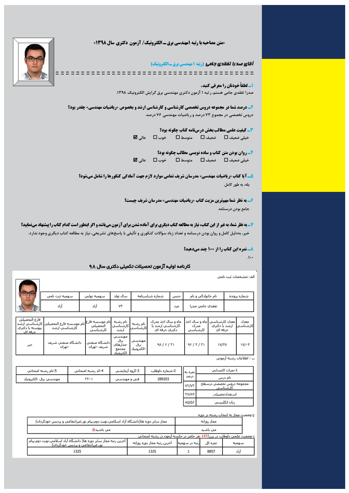 اسامی رتبه های آزمون دکتری 98 موسسه مدرسان شریف